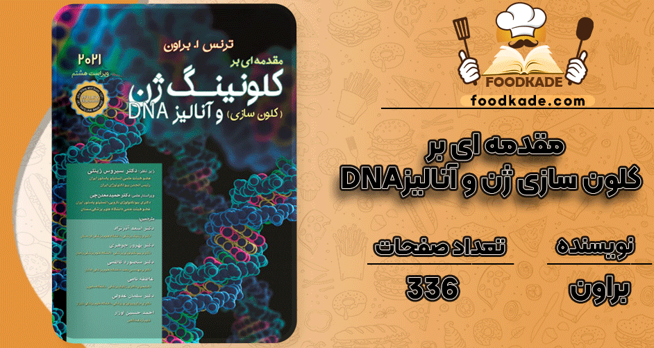 دانلود کتاب مقدمهای بر کلونسازی ژن و آنالیز DNA براون PDF