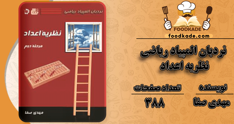 دانلود کتاب نردبان المپیاد ریاضی – نظریه اعداد PDF