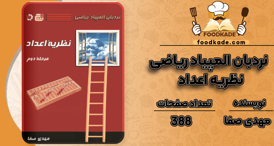 دانلود کتاب نردبان المپیاد ریاضی – نظریه اعداد PDF