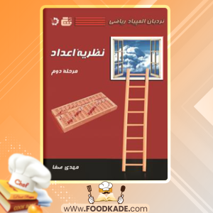 کتاب نردبان المپیاد ریاضی – نظریه اعداد مهدی صفا