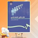 کتاب نظریه های جامعه شناسی غلامعباس توسلی