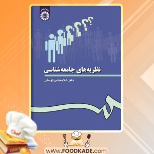 کتاب نظریه های جامعه شناسی غلامعباس توسلی