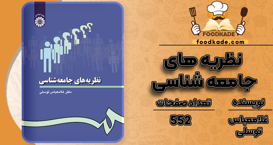 کتاب نظریه های جامعه شناسی غلامعباس توسلی
