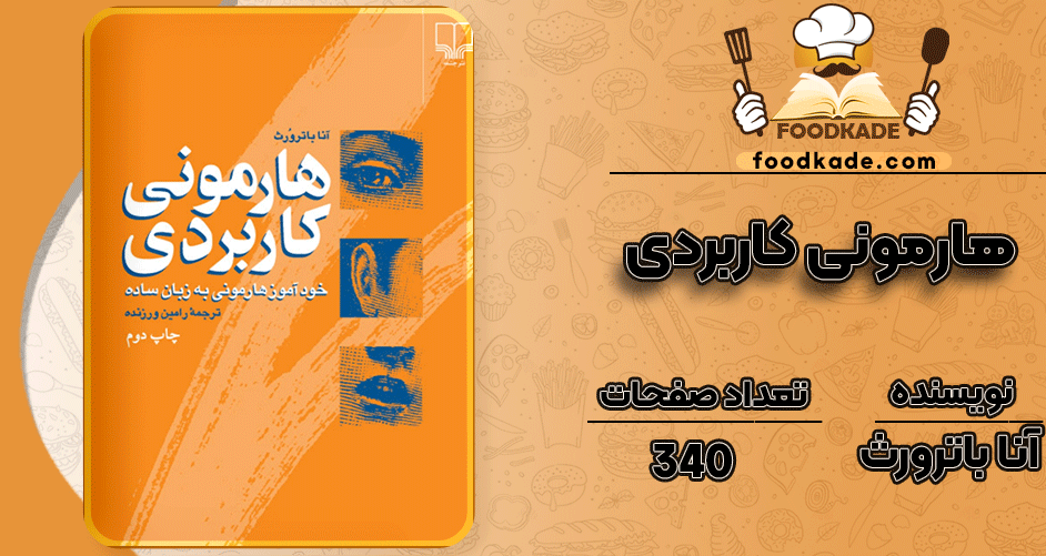 دانلود کتاب هارمونی کاربردی PDF