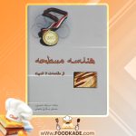 کتاب هندسه مسطحه از مقدمات تا المپیاد سیامک احمدپور
