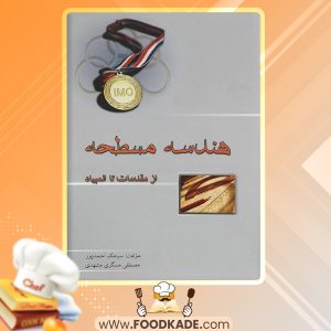 کتاب هندسه مسطحه از مقدمات تا المپیاد سیامک احمدپور