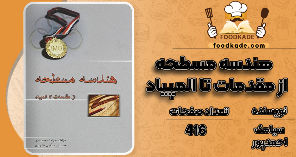 کتاب هندسه مسطحه از مقدمات تا المپیاد سیامک احمدپور