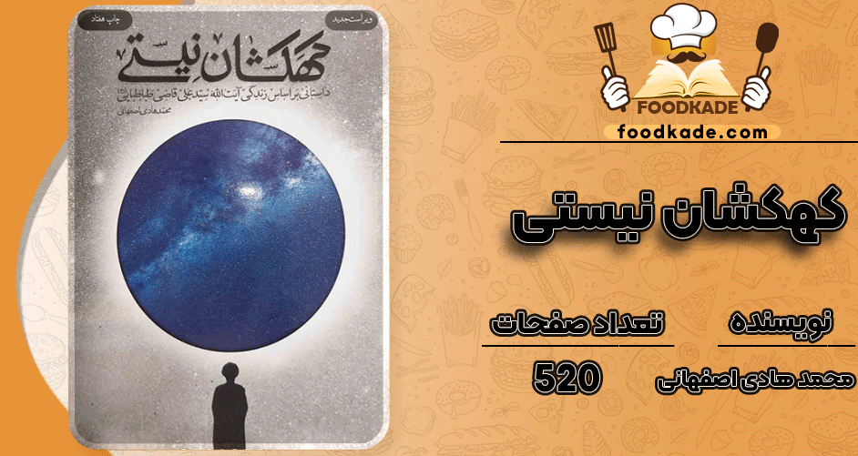 دانلود کتاب کهکشان نیستی محمد هادی اصفهانی PDF