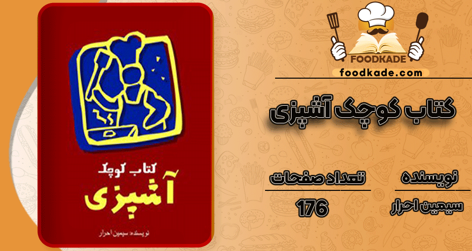 دانلود کتاب کوچک آشپزی سیمین احرار