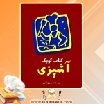 دانلود کتاب کوچک آشپزی سیمین احرار