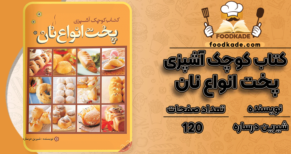 کتاب-کوچک-آشپزی؛-پخت-انواع-نان