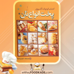 کتاب-کوچک-آشپزی؛-پخت-انواع-نان
