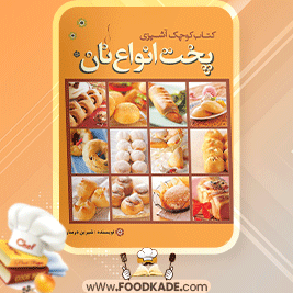 کتاب-کوچک-آشپزی؛-پخت-انواع-نان