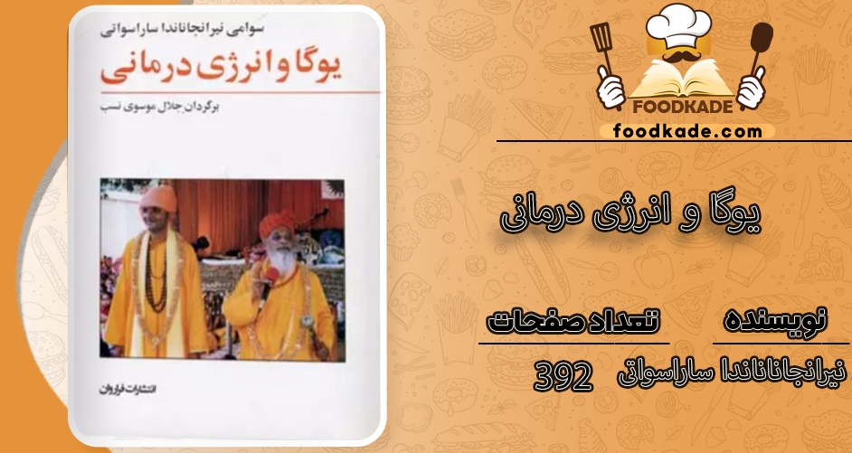 کتاب یوگا و انرژی درمانی سوامی نیرانجاناناندا