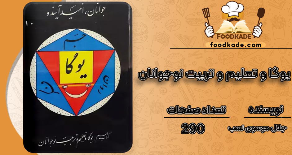 کتاب یوگا و تعلیم و تربیت نوجوانان اثر جلال موسوی نسب
