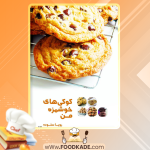 دانلود کتاب کوکی‌های خوشمزه من رویا ستوده