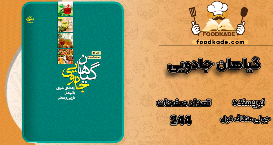 دانلود کتاب گیاهان جادویی جولی متکاف کول