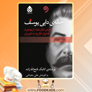 دانلود کتاب خانه دایی یوسف اتابک فتح الله زاده