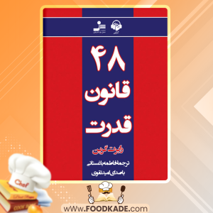 دانلود کتاب صوتی 48 قانون قدرت رابرت گرین 