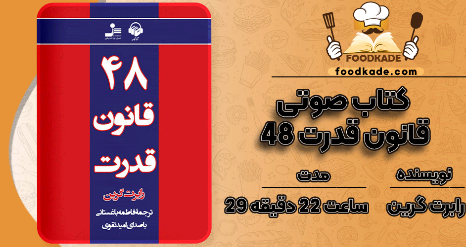 دانلود کتاب صوتی 48 قانون قدرت رابرت گرین 