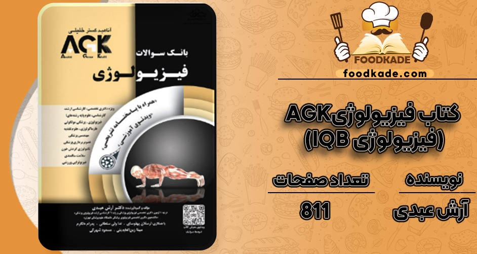 دانلود کتاب AGK فیزیولوژی (IQB فیزیولوژی) آرش عبدی