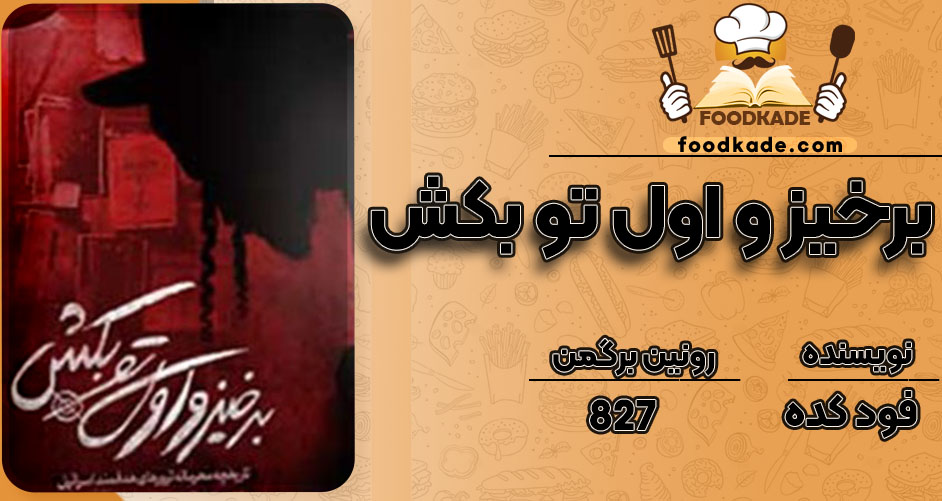 کتاب برخیز و اول تو بکش  pdfرونین برگمن