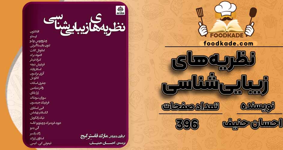 کتاب نظریه‌های زیبایی‌شناسی pdfاحسان حنیف