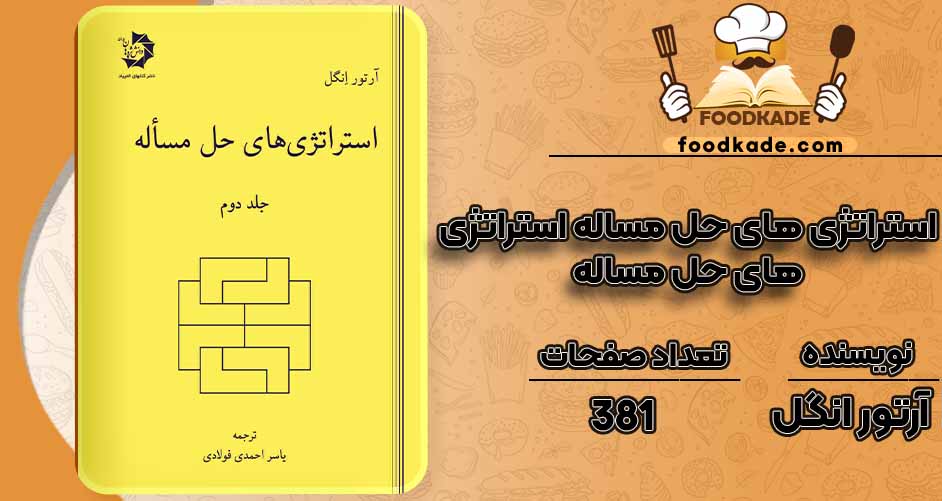 کتاب استراتژی های حل مساله pdf آرتور انگل