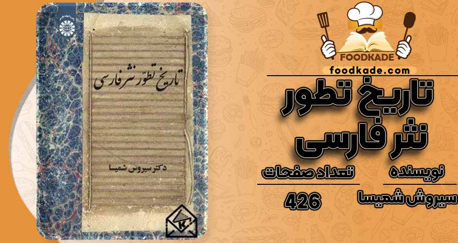 کتاب تاریخ تطور نثر فارسی pdf سیروش شمیسا