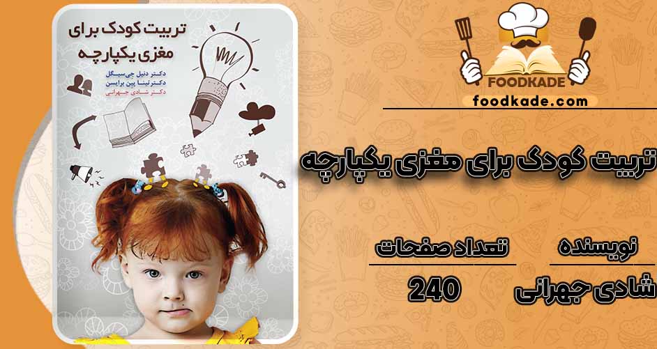 کتاب تربیت کودک برای مغزی یکپارچه pdf
