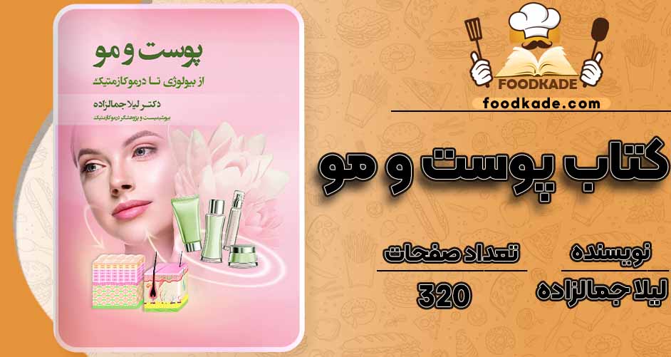 کتاب پوست و مو pdfلیلا جمالزاده