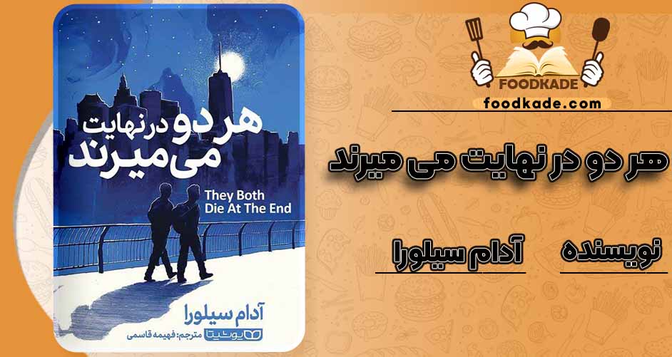 کتاب هر دو در نهایت می‌ میرند pdf آدام سیلورا