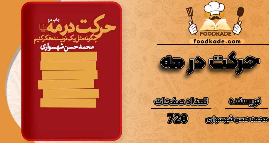 کتاب حرکت در مه pdfمحمدحسن شهسواری