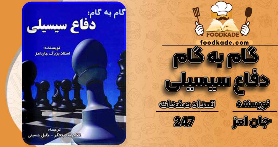 کتاب گام به گام دفاع سیسیلی pdf