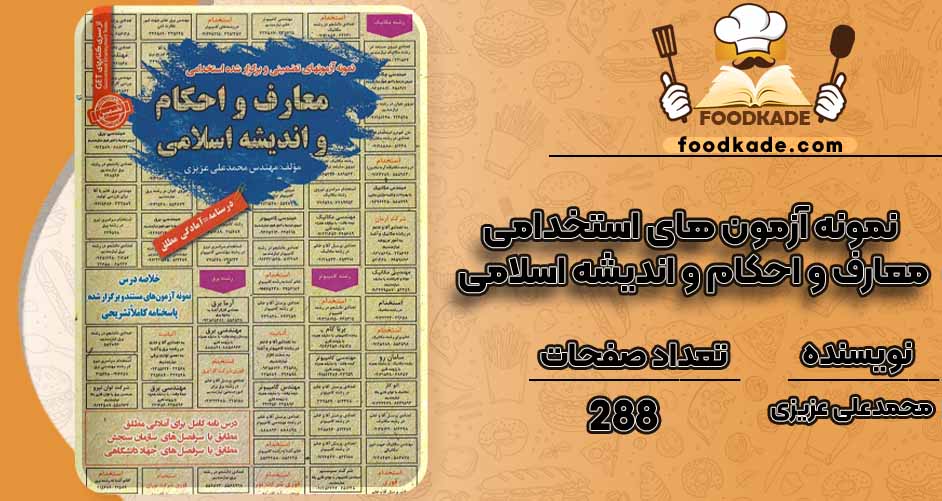 کتاب نمونه آزمون های استخدامی معارف و احکام و اندیشه اسلامی pdf