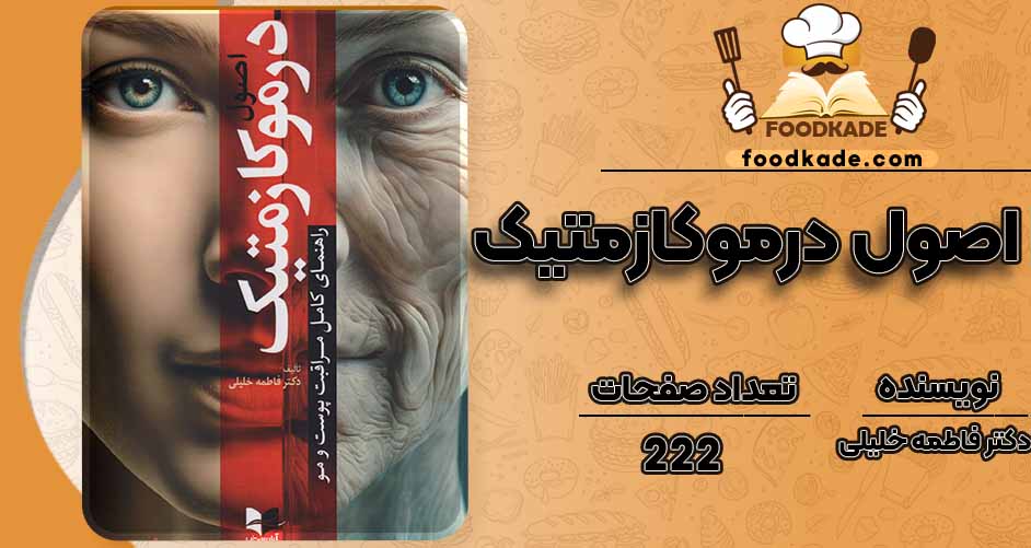 کتاب اصول درموکازمتیک pdfدکتر فاطمه خلیلی
