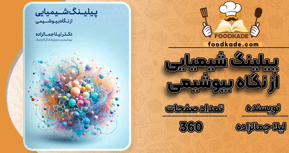 کتاب پیلینگ شیمیایی از نگاه بیوشیمی pdf دکتر لیلا جمالزاده