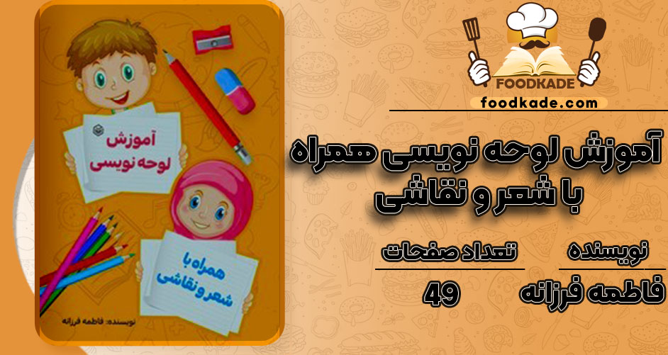 کتاب آموزش لوحه نویسی همراه با شعر و نقاشی pdfفاطمه فرزانه