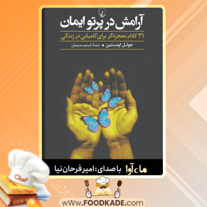 دانلود کتاب صوتی آرامش در پرتو ایمان جول اوستین