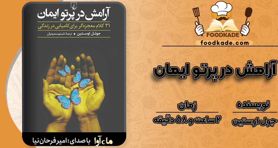 دانلود کتاب صوتی آرامش در پرتو ایمان جول اوستین