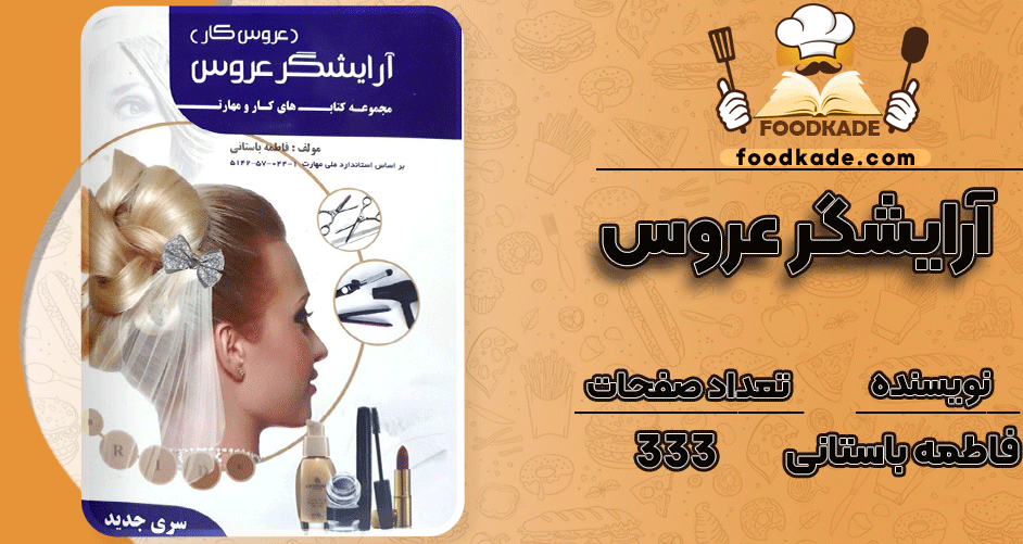 آرایشگر-عروس