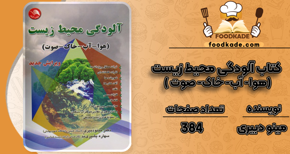 دانلود کتاب آلودگی محیط زیست ( هوا- آب- خاک- صوت) ویرایش جدید اثر مینو دبیری