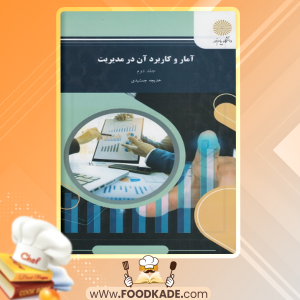 دانلود کتاب آمار و کاربرد آن در مدیریت جلد دوم خدیجه جمشیدی