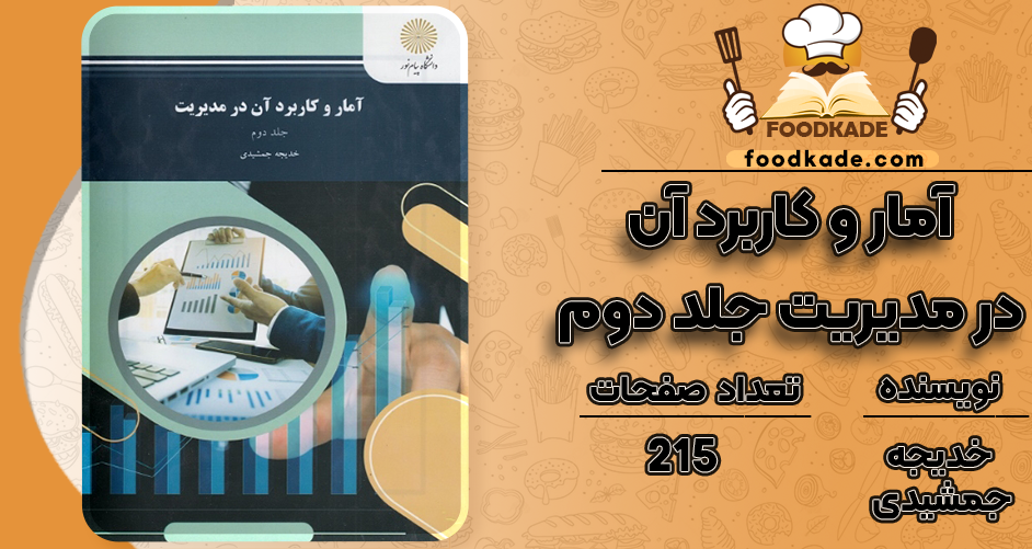 دانلود کتاب آمار و کاربرد آن در مدیریت جلد دوم خدیجه جمشیدی