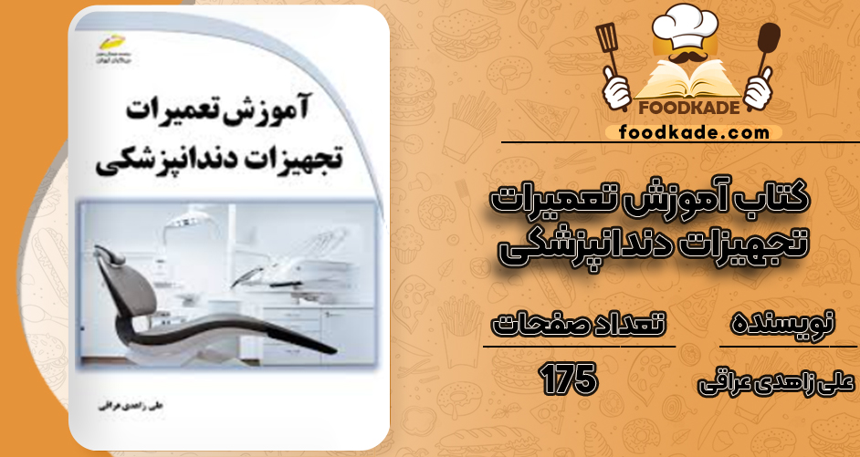 دانلود کتاب آموزش تعمیرات تجهیزات دندانپزشکی علی زاهدی عراقی