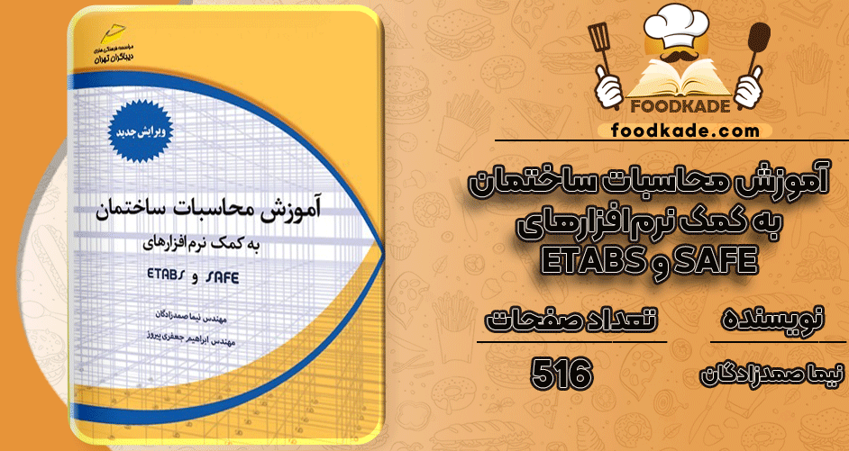 آموزش-محاسبات-ساختمان-به-کمک-نرم‌افزارهای-ETABS-و-SAFE