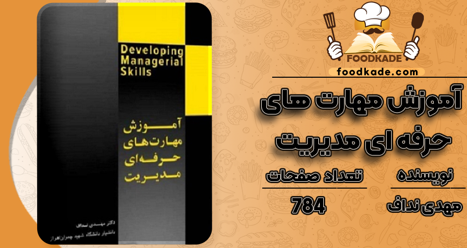 دانلود کتاب آموزش مهارت های حرفه ای مدیریت مهدی نداف