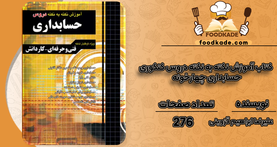 دانلود کتاب آموزش نکته به نکته دروس کنکوری حسابداری چهارخونه علیرضا ابراهیم قزوینی