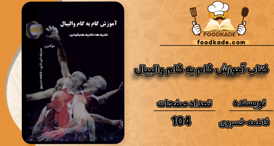 دانلود کتاب آموزش گام به گام والیبال فاطمه خسروی