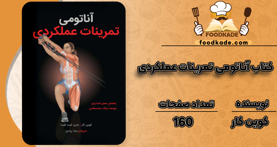 دانلود کتاب آناتومی تمرینات عملکردی کوین کار
